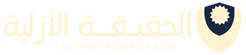 الحقيقة الأزلية – Alhaqiqa Alazalia
